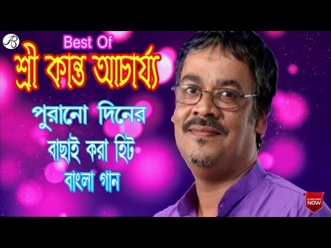 Best of srikanta acharya || শ্রীকান্ত আচার্যের বাছাই করা  হিট বাংলা গান || Srikanta achaary saan ||