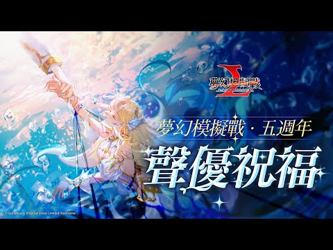 【夢幻模擬戰】五週年聲優祝福：寧芙(CV.青山吉能)