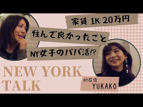 【NY Interview】家賃・食・暮らしのコツ🗽 在住者とお喋りしたよ！