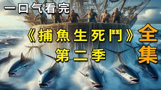 【合集】一口氣看完《捕魚生死鬥》第二季，頂級漁夫的大西洋撈金之旅，一條魚換來三輩子賺不到的錢