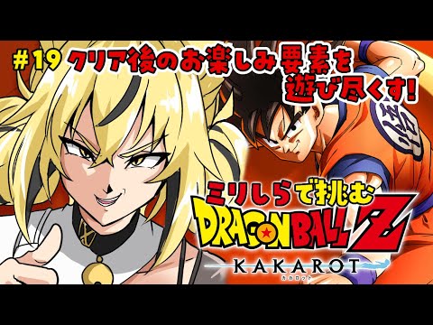 【ドラゴンボール Z KAKAROT】サブストーリー攻略✨過去のライバルたちと闘う🔥【#ちゆるの縁側 ／Vtuber】※ネタバレあり！