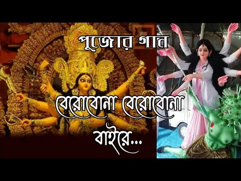 Pujor gaan | Baire barobo na barobo na baire | Bengali  song By Prad Kc