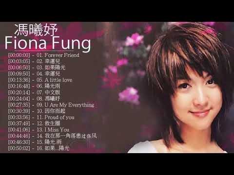 馮曦妤 Fiona Fung  - 馮曦妤 Fiona Fung 的20首最佳歌曲 |馮曦妤 Fiona Fung Best Songs