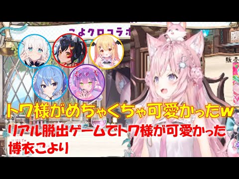 リアル脱出ゲームでトワ様が可愛かった博衣こより【博衣こよりホロライブ切り抜き】