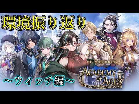 【シャドウバース】遥かなる学園環境振り返り～ウィッチ編～【shadowverse】