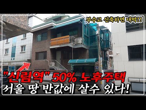 "신축 땅 찾았다" 서울 관악구 원룸수요 1등, 노후주택 공짜, 소액 건물주 도전!!