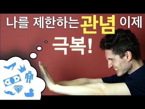 나를 제한하는 신념/관념을 버리는 법 - 고급 자아실현 강의 [숙제 포함]