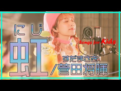 「虹/菅田将暉」家族で聞けるピアノアレンジ/ピアノと歌のお姉さん♪Songs for kids