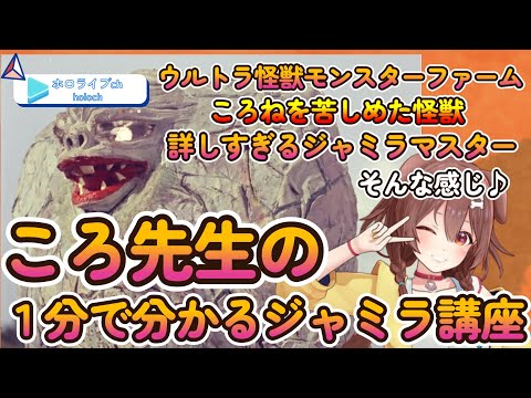 【ウルトラ怪獣モンスターファーム】一分でわかるころ先生ジャミラ解説【ホロライブ/切り抜き/Vtuber/ 戌神ころね 】