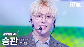 [얼빡직캠 4K] 부석순 승관 '청바지' (SEVENTEEN BSS SEUNGKWAN Facecam) @뮤직뱅크(Music Bank) 250110