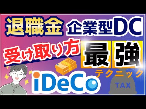 【出口戦略】税金を最大限下げる賢い受け取り方を完全解説（退職金、iDeCo、企業型DC総まとめ）