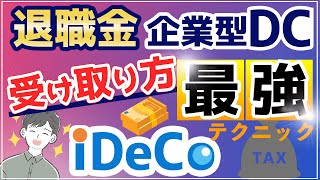 【出口戦略】税金を最大限下げる賢い受け取り方を完全解説（退職金、iDeCo、企業型DC総まとめ）