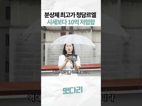 분상제 최고가 청담르엘, 시세보다 10억 저렴함