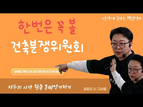 건축분쟁위원회 이 문제는 한번은 꼭 보고 가야한다!  #고상철 #건축법