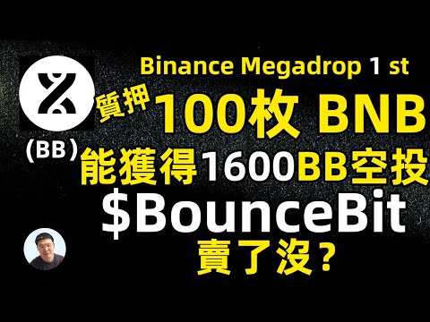 質押100枚BNB Megadrop可以獲得多少BounceBit BB空投 大方你的BounceBit賣了嗎？