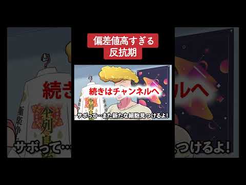 【アニメ】偏差値高すぎる反抗期 パート6