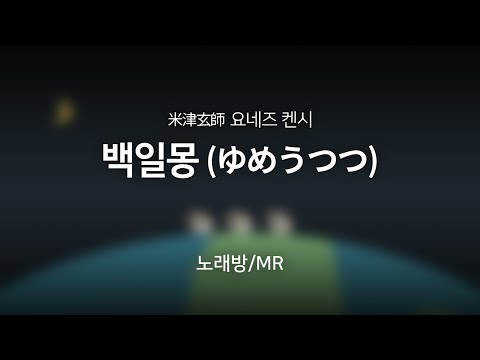 [노래방/MR] 백일몽 - 요네즈 켄시