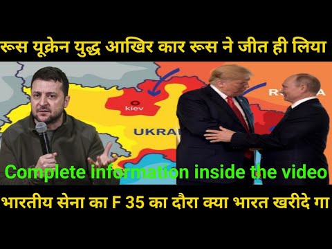 रूस यूक्रेन युद्ध खत्म हुए America offered F 35 to India