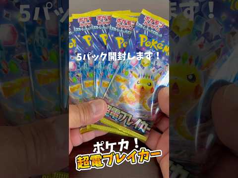 【ポケカ】超電ブレイカー！#開封動画 #shorts