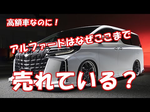 高額車なのに！アルファードはなぜここまで売れている？