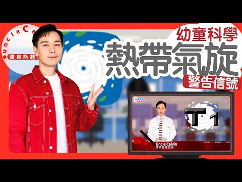 【5級熱帶氣旋警告信號】Tropical Cyclone Warning Signals in Cantonese I 打風 風球 颱風 I 幼童科學 for Toddlers I 廣東話教室