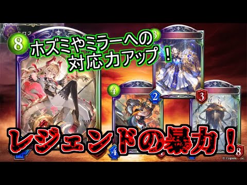 【シャドウバース】ビショレジェでホズミやミラーに強くなる！OTKも可能！ディスカードドラゴン×ビショップ【shadowverse】【クロスオーバー】