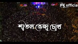 Ei Obelay🍁- এই অবেলায় Shironamhin || WhatsApp Status Video #bangladesi_songs_status #ashes #viralsh