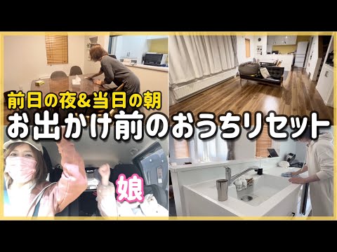 【リセット動画】家を空ける前日の夜と当日の朝のおうちリセット！