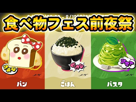 フェス前夜祭キター！ヨビ祭で無双するXマッチ生放送！【スプラトゥーン3】#スプラ3#ライブ配信