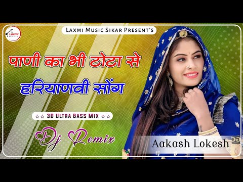 पानी का भी टोटा से || Pani Ka Bhi Totta Se Dj Remix || Haryanvi Song || Instagram Viral Song ||