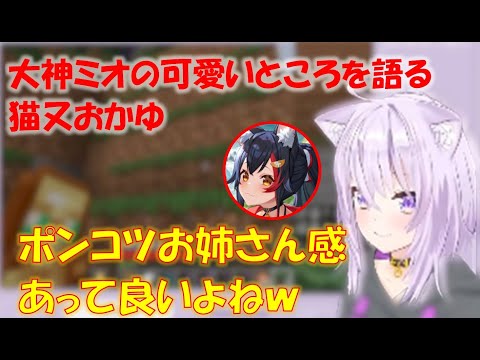 大神ミオの可愛いところを語る猫又おかゆ【猫又おかゆホロライブ切り抜き】