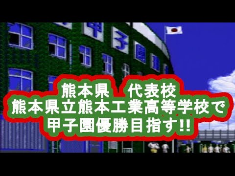 甲子園　第25回目　全国47都道府県 　熊本県　熊本県立熊本工業高等学校 　人口が少ない都道府県から甲子園優勝を目指す!!