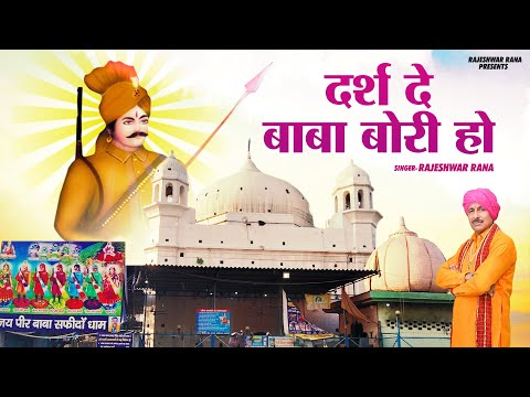 दर्श दे बाबा बोरी हो | Darsh De Baba Bori Ho | Rajeshwar Rana | Sabal Singh Bawari Bhajan