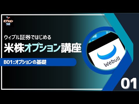 【米株オプション基礎講座】B01 オプションの基礎