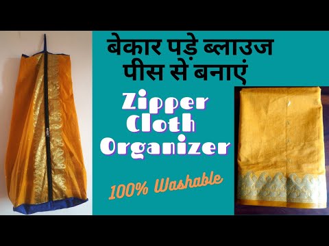 बेकार पड़े ब्लाउज पीस से बनाएं Zipper Cloth Organizer | Waste Clothes Reuse Idea