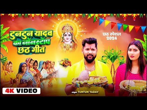 #Video | #Tuntun_Yadav का नॉनस्टॉप छठ गीत | Tuntun Yadav | Bhojpuri Nonstop Chhath Geet Jukebox 2024