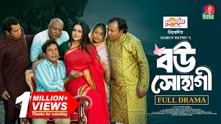 Bou Shohagi | বউ সোহাগী | Mosharraf Karim | Tanha Tasnia | Maruf Mithu | New Bangla Natok 2025