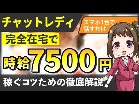 【完全在宅】チャットレディの稼ぎ方とリスクを徹底解説【副業】