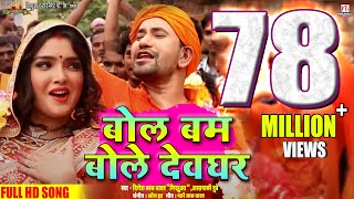 Bol Bum Bole Devghar | Kanwar Ke Power | 2016 | Dinesh Lal Yadav "Nirahua" Aamrapali Dubey