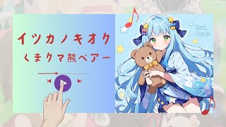 【歌ってみた】イツカノキオク /くまクマ熊ベアー /  和氣あず未 / cover by 水音