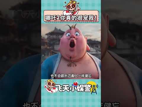 想看什么就有什么，哪吒2把觀眾養得很好 #電影哪吒之魔童鬧海 #哪吒2連番外都好笑