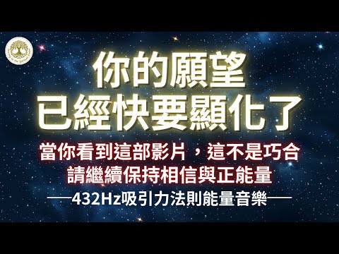 🌌吸引力法則能量音樂🌌｜當你看到這部影片，這不是巧合，代表你的願望已經快要顯化了，請繼續保持相信與正能量🙏｜432hz | #吸引力法則能量音樂 # 吸引力法則 #顯化 #相信 #正能量