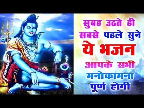 सुबह उठते ही सबसे पहले जरूर सुनें ये मन को शांति देने वाले भजन | Shiv Charcha Song Shiv Guru Bhajan