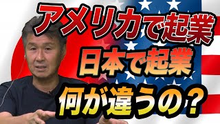 【質疑応答】アメリカで起業したい若者の質問にNY社長が徹底回答します！