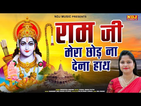 Deepawali Shree Ram Bhajan - राम जी मेरा छोड़ ना देना हाथ | Swastika Mishra | Diwali Shri Ram Song