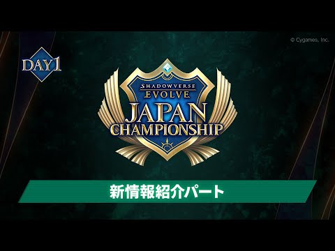 【エボルヴJCS】Day1新情報紹介パート