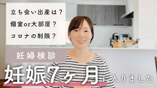 【妊娠７ヶ月】妊婦検診😊立ち会い出産する？しない？＜30代主婦/妊娠７ヶ月/妊娠24週/不妊治療から妊娠＞