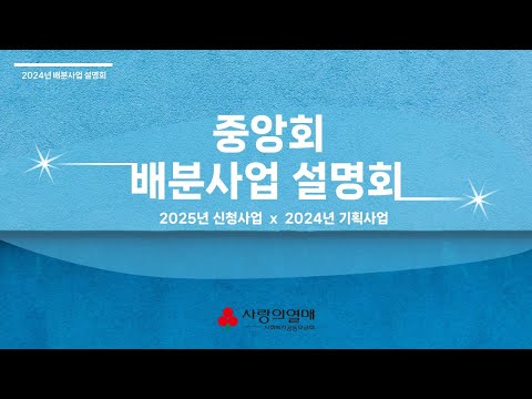 2024년 배분사업 설명회