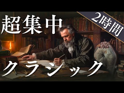 【勉強や読書に】集中力を高めるクラシック名曲集20選 - 学習用BGM 2時間 作業用 集中用 読書用 勉強用 高音質 広告なし