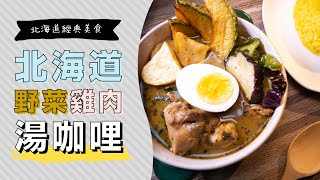 北海道最受歡迎的料理，野菜雞肉湯咖哩食譜 | 日本男子的家庭料理 TASTY NOTE